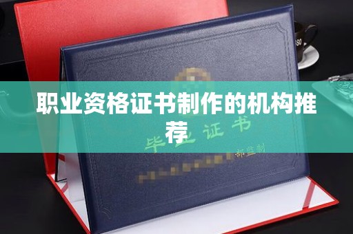 兴化职业资格证书制作的机构推荐